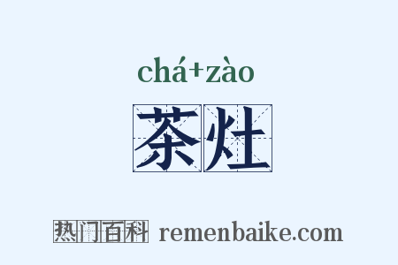 茶灶是什么意思的图片